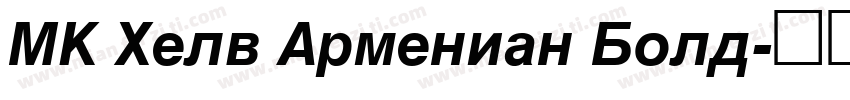 MK Helv Armenian Bold字体转换